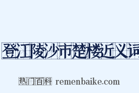 登江陵沙市楚楼近义词是什么意思的图片